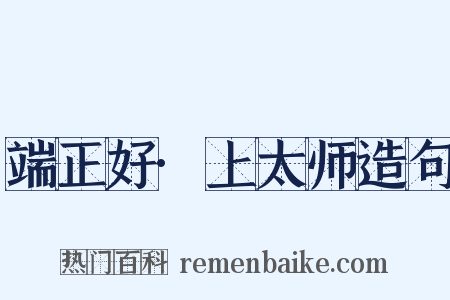 端正好·上太师造句是什么意思的图片